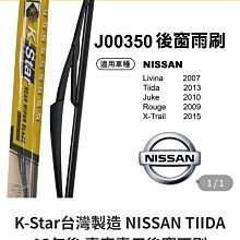 SFC 【J00350】K-Star 日產 NISSAN ROGUE專車專用後雨刷/後檔雨刷 ROGUE後擋 臺灣製