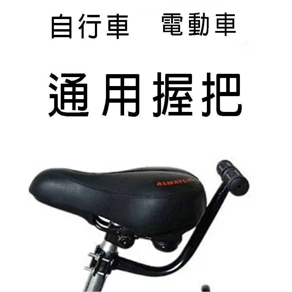 臺灣現貨不用等 自行車把手 后座握把 電動車把手 自行車單車配件 兒童把手加裝配件