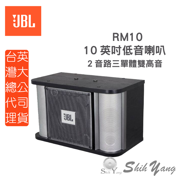 JBL 美國 RM10 二音路三單體 卡拉OK喇叭 卡拉OK專用 10吋低音單體 公司貨 保固一年