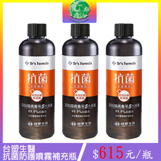 【台塑生醫】Dr's Formula 抗菌防護噴霧補充瓶 255g 3入組 (+贈抗菌噴霧100g 一瓶