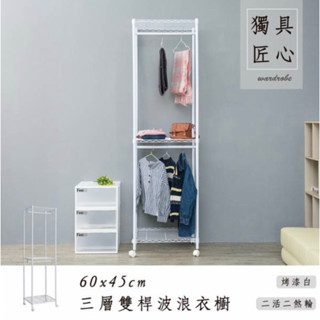 【JMhouse】三層雙桿衣櫥 (三色) 60x45x210cm 附輪 MIT臺灣製 鐵力士架 層架 吊衣架 衣櫃 收納