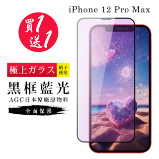 【24h台灣現貨快出】買一送一IPhone 12 PRO MAX 保護貼 保護貼 日本AGC黑框藍光玻璃鋼化膜