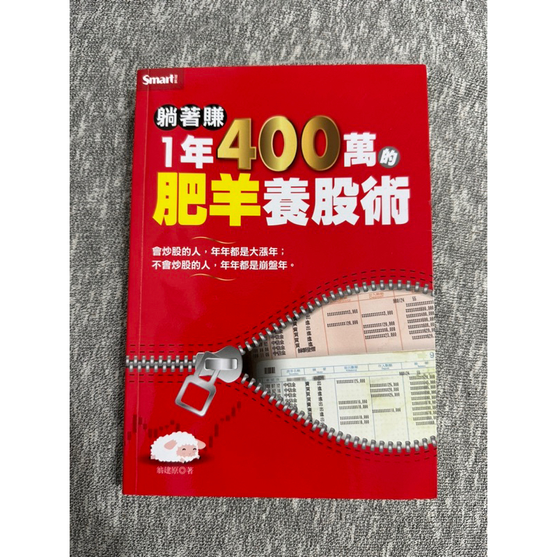 躺著賺1年4百萬的肥羊養股術