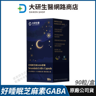 [限時促銷] 大研生醫 好睡眠芝麻素GABA膠囊 現貨 公司貨 幫助入睡 調節生理機能 90粒/盒
