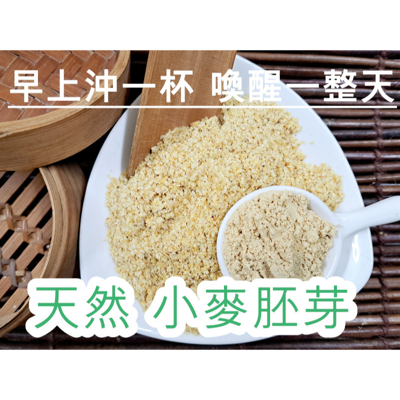 『穀粉茶包小棧』天然 小麥胚芽(無糖)~~天天現磨 !! 100%純天然無添加！即沖即飲~小麥胚芽粉 小麥 小麥胚芽細片