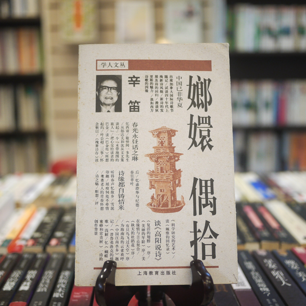 【午後書房】辛笛，《嫏嬛偶拾》，1998年初版，上海教育 230202-20