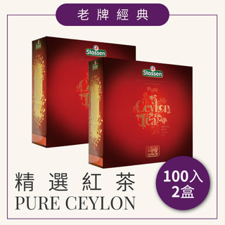 【Stassen 司迪生 | 精選紅茶】100入 x 2盒