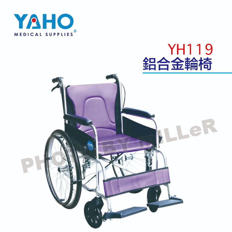 【含稅-可統編】YAHO 耀宏 YH119 鋁合金輪椅 / YH119-1 鋁合金輪椅(可折背)