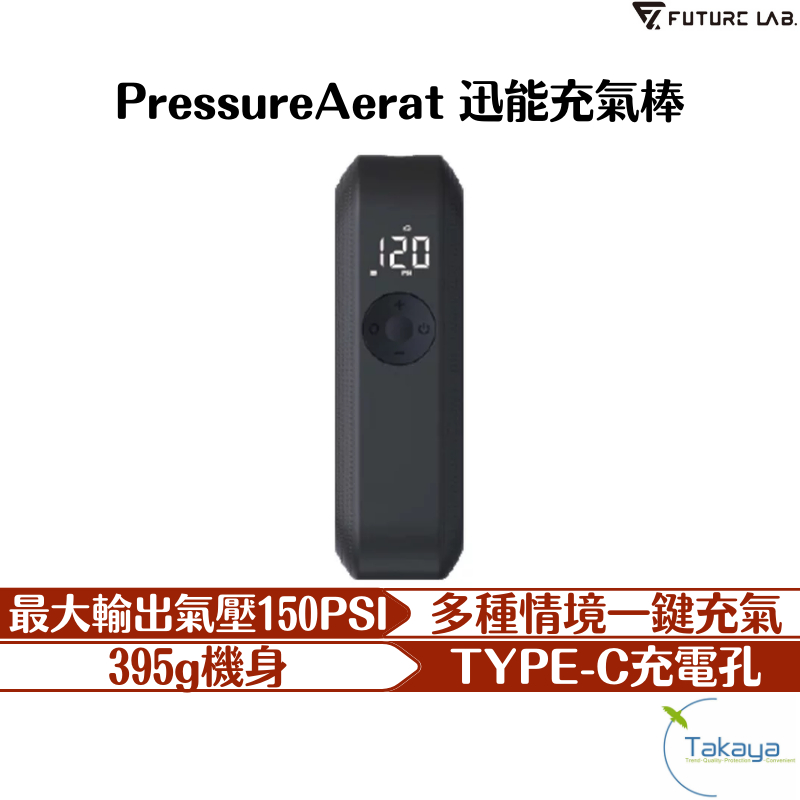 FUTURE LAB. 未來實驗室 PressureAerat 迅能充氣棒 電動打氣機 充氣寶 延長管 打氣頭 轉接頭