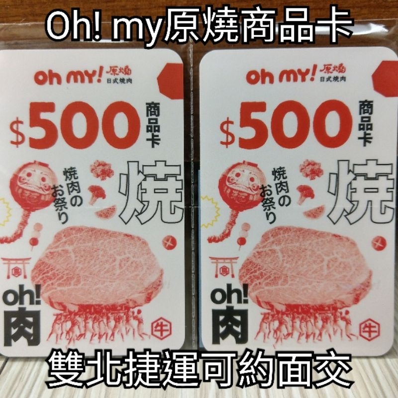 (雙北捷運皆可約)Oh my!原燒 日式燒肉 O-NiKU 優質原味燒肉 460/張 原燒商品卡 原燒禮券 原燒禮物卡