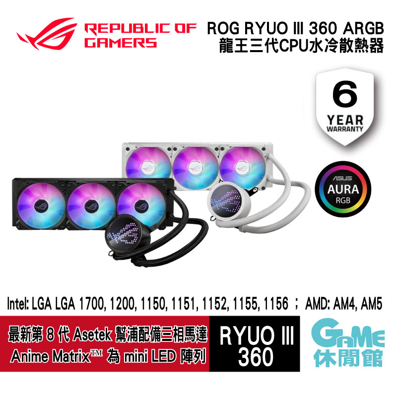 ASUS 華碩 ROG RYUO III 360 ARGB  CPU水冷散熱器 龍王三代【GAME休閒館】