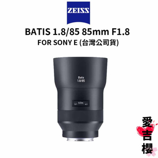 【蔡司 Zeiss】Batis 1.8/85 85mm F1.8 FOR SONY E (正成公司貨)