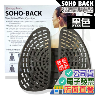 SOHOBACK 舒活透氣雙背墊 黑色 安能背克 Energyback 靠背墊 SOHO BACK 靠墊 椅靠