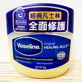 LittleBabyStore-Vaseline凡士林 經典高純修護凝膠 50G/100G