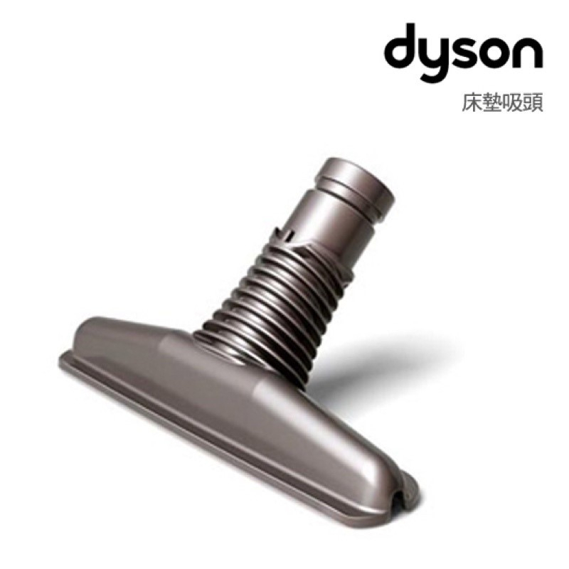 原廠二手九成九新Dyson抗過敏Mattress Tool床墊吸頭DC63 V6 DC48 DC52通通適用