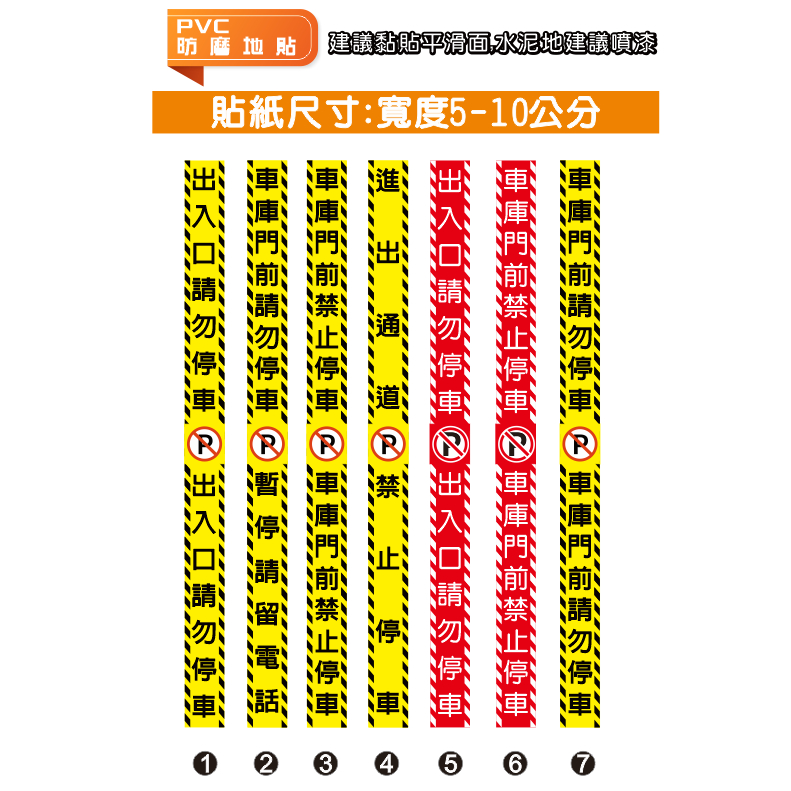 09 地貼 直款 鐵捲門 出入口貼紙 車庫 禁止停車 請勿停車 PVC防水貼紙 禁止停車 車庫 警語 鐵捲門