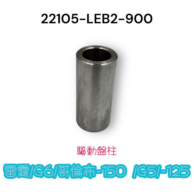 （光陽原廠零件) LEB2 雷霆 G6 哥倫布 150 G5 125 傳動 普利盤襯套 套筒 前普利套管