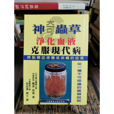 天母二手書店**神奇蟲草－－淨化血液克服現代病	中國醫藥大學出版組	難波　恆雄著