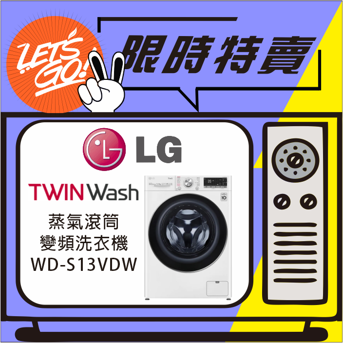 LG樂金 13公斤 LG WIFI蒸氣滾筒洗衣機 WD-S13VDW(冰磁白)+WT-SD201AHW(冰磁白) 附發票