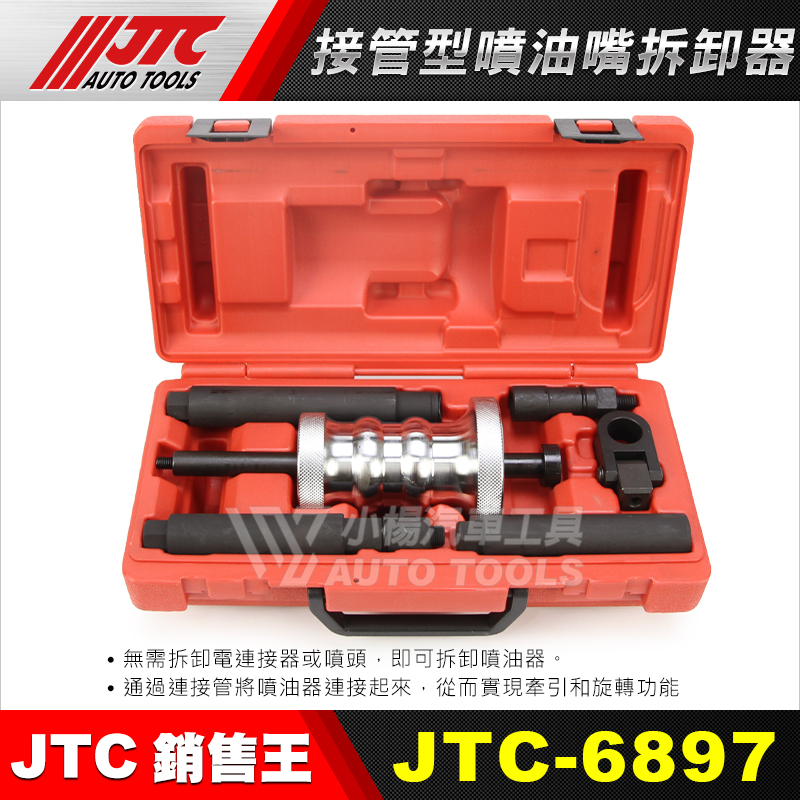 【小楊汽車工具】JTC 6897 接管型噴油嘴拆卸器 噴油嘴 拆卸 工具