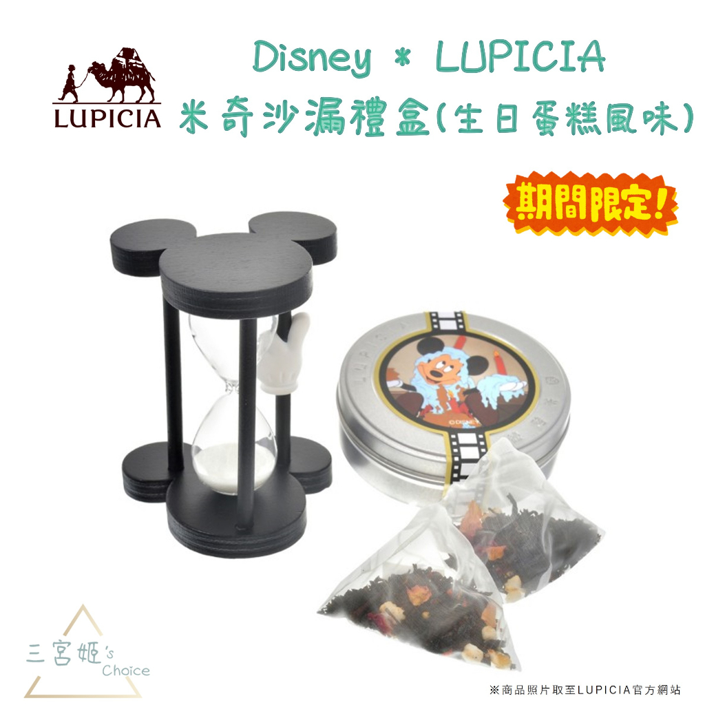 三宮姬☆ LUPICIA*迪士尼 米奇 沙漏禮盒 生日蛋糕風味 草莓香草紅茶 茶包 計時器 設計罐裝 日本綠碧茶園