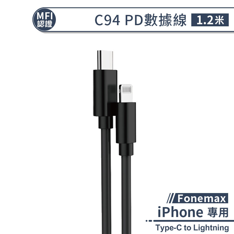 【MFI認證】Fonemax C94 iPhone PD數據線(1.2M) PD快充 充電線 傳輸線 快速充電線