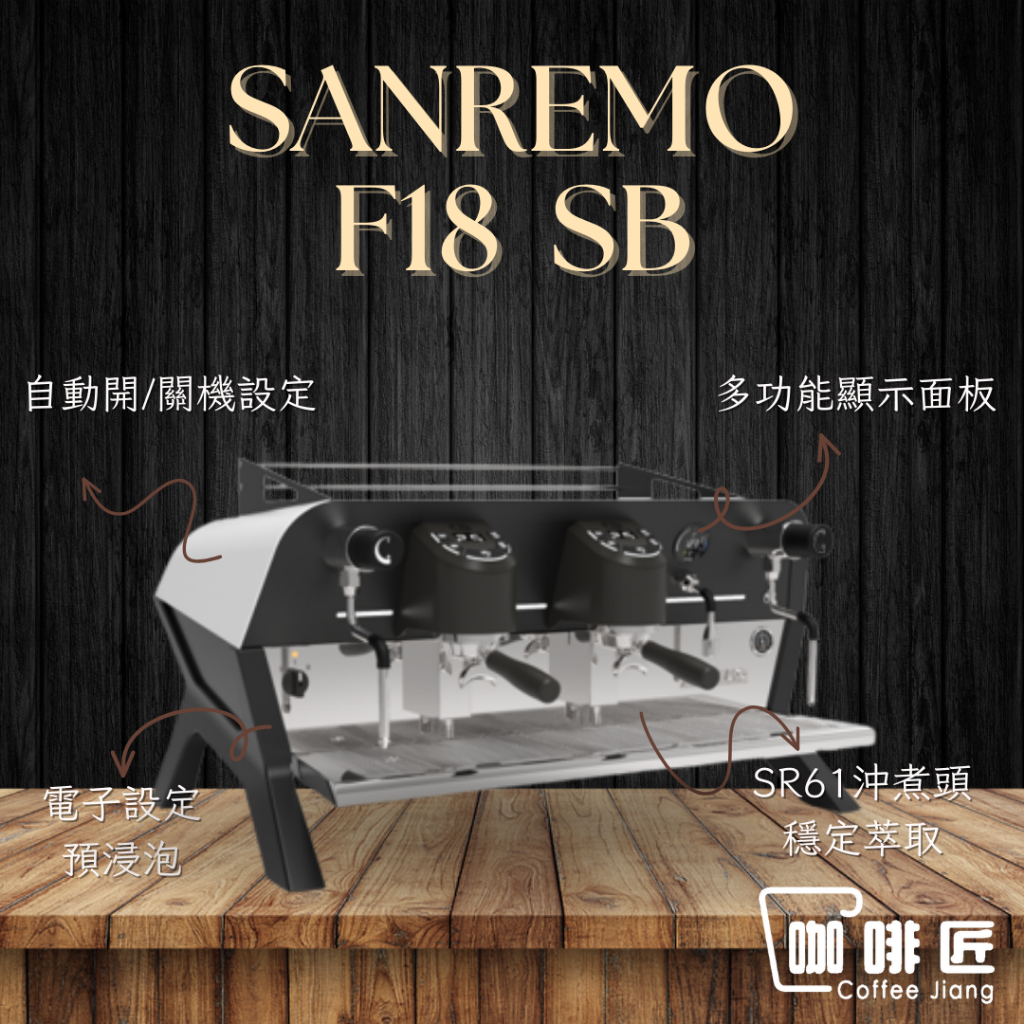 SANREMO F18 SB 義式磨豆機 半自動 咖啡機 商用咖啡機 雙孔 咖啡匠