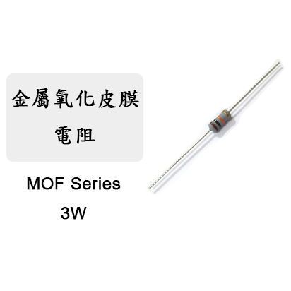 &lt;汎翊國際&gt;金屬氧化皮膜電阻 MOF 3W 軸式引線 DIP