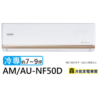 SAMPO 聲寶 7-9坪R32一級變頻冷專空調(AU-NF50D/AM-NF50D)