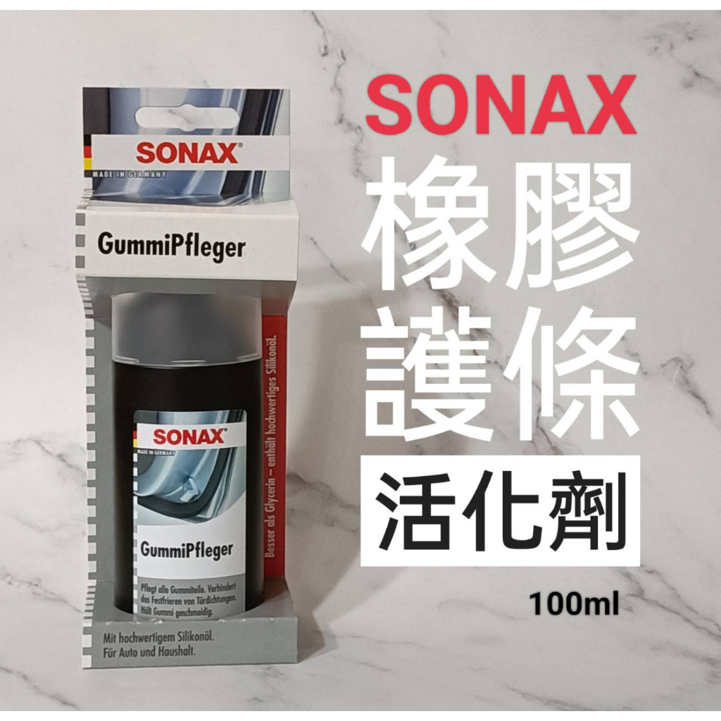 愛淨小舖-SONAX 舒亮 橡膠護條活化劑 橡膠還原 橡膠保護 飾條 膠條保養 龜裂 橡膠保護劑  擦拭型橡膠保養劑
