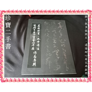 【珍寶二手書3B49】若雅於書 水乎得法-高雄市若水書會102年展作品專輯│高雄市若水書會│無劃記