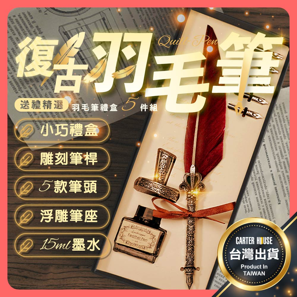【今天買明天到 專用墨水】羽毛筆 聖誕節禮物 復古羽毛筆 羽毛鋼筆禮盒 羽毛鋼筆 沾水筆禮盒 交換禮物 禮物 聖誕禮物