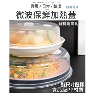 【臺灣現貨】硬殼透氣微波蓋 微波加熱蓋 微波蓋 加熱罩 加熱蓋 食物保鮮蓋 食物蓋 保鮮蓋 食物罩 透氣加熱蓋 加熱蓋