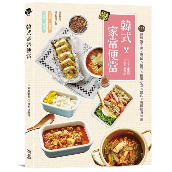 99成新&lt;韓式家常便當:118款韓食主菜ｘ湯品醬料ｘ醃漬小菜ｘ點心ｘ異國輕食料理&gt;好想吃韓式料理啊!