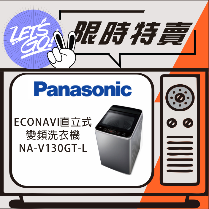 Panasonic國際 13KG ECONAVI直立式變頻洗衣機 NA-V130GT-L 原廠公司貨 附發票