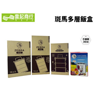 【壹記商行】ZEBRA斑馬多層飯盒 便當盒 飯盒 扣環款 一般款