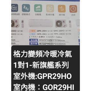 格力冷氣GPR-29HI/GPR-29HO新旗艦系列(配合新建案~有團購優惠價!!!!!不含安裝~下單前請確定是否有貨)