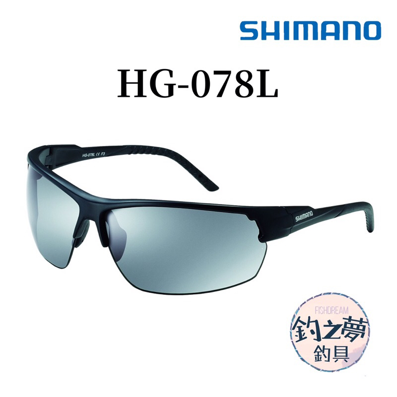 釣之夢~SHIMANO HG-078L 太陽眼鏡 偏光鏡 眼鏡 磯釣 釣魚 釣具 海釣 眼鏡 釣魚偏光鏡 釣魚眼鏡