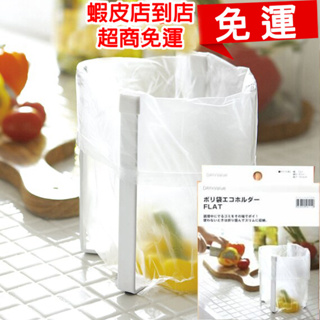 【NITORI宜得利-免運優惠】日本垃圾桶NITORI宜得利代購日本代購垃圾袋架廚餘垃圾袋置架瀝水架FLAT