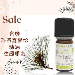 現貨 有機科西嘉黑松精油 法國原裝 aromazone AROMA ZONE Laricio Black Pine