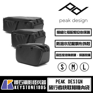 【楔石台灣公司貨】PEAK DESIGN 旅行者快取相機內袋 高保護 多功能隔板 防潑水 折疊式上蓋 附配件袋