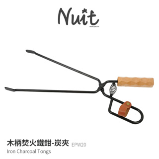 努特NUIT EPW20 木柄焚火鐵鉗47CM-炭鉗炭夾焚火台烤肉架燒烤架起火野炊燒柴夾柴爐御空爐