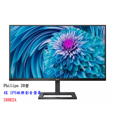 【飛利浦】Philips 28型 4K IPS娛樂影音螢幕(288E2A)【附發票】