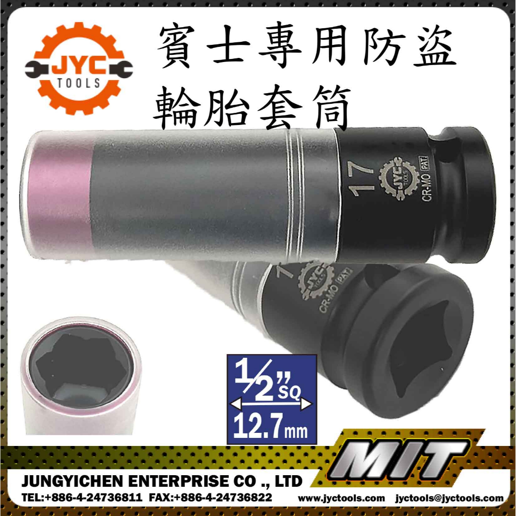 【JYC】四分氣動輪胎套筒(賓士)-符合DIN ISO標準- 4分賓士梅花輪胎套筒-薄型套筒-鋁圈防刮套筒-防爆環