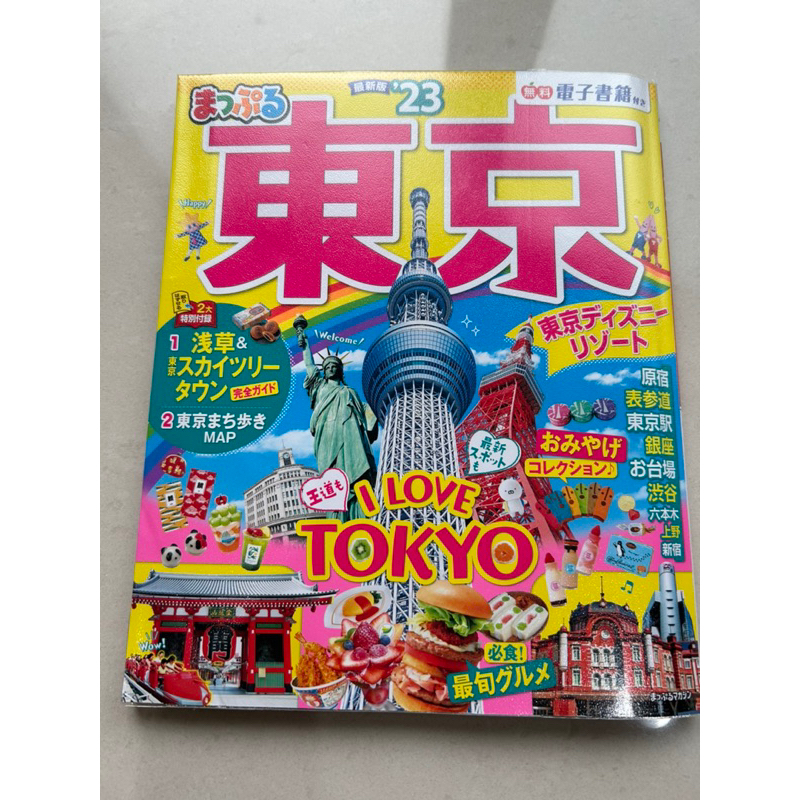 まっぷる東京 最新版'24 地図 | shalva.org.il