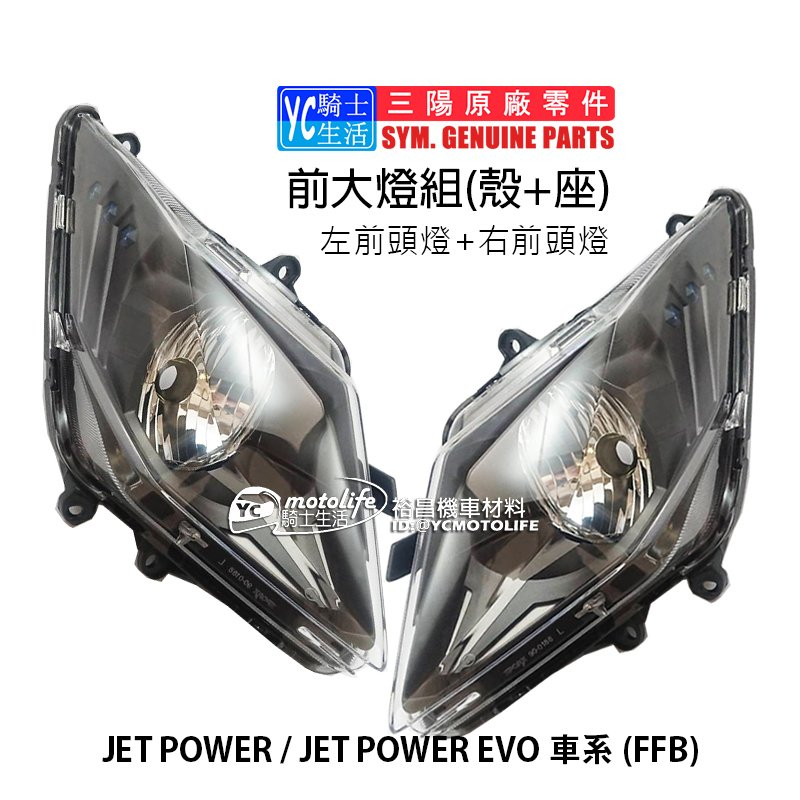 SYM三陽原廠 前燈組 JET POWER EVO（殼+座）右頭燈組 左頭燈組 大燈組 FFB 兩邊裝