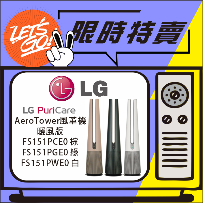 LG樂金 PuriCare AeroTower 風革機暖風版 FS151PGE0 FS151PCE0 FS151PWE0