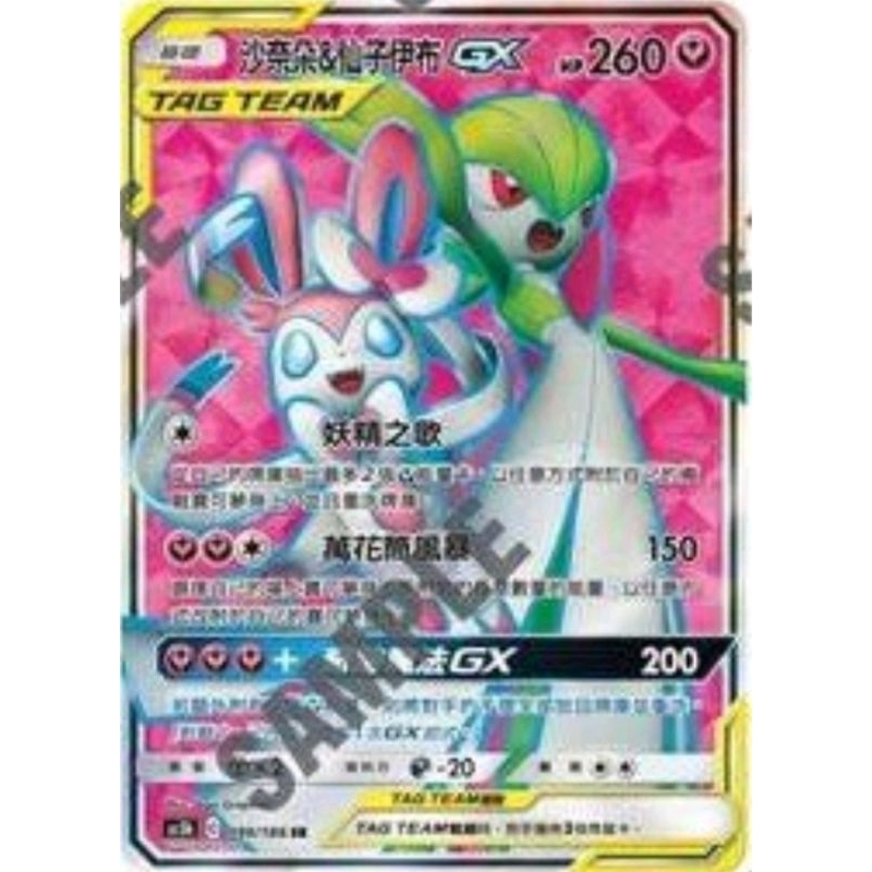 寶可夢 PTCG 沙奈朵＆仙子伊布 GX SR