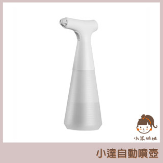 【小米姐姐】有品 小達 自動噴壺 電動噴水 噴霧瓶 2種噴灑模式 消毒槍 灑水 澆花 酒精 消毒 清潔 噴水 噴槍