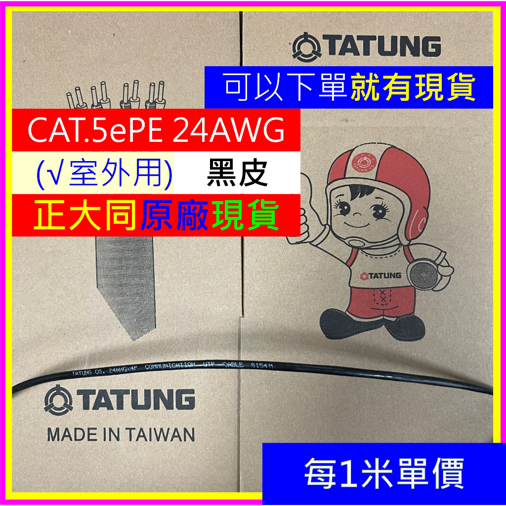 ☆黑色-現貨★24小時發貨☆ 大同原廠 CAT.5e PE 室外黑皮 網路線 CAT5e UTP 20米 30M 易拉箱